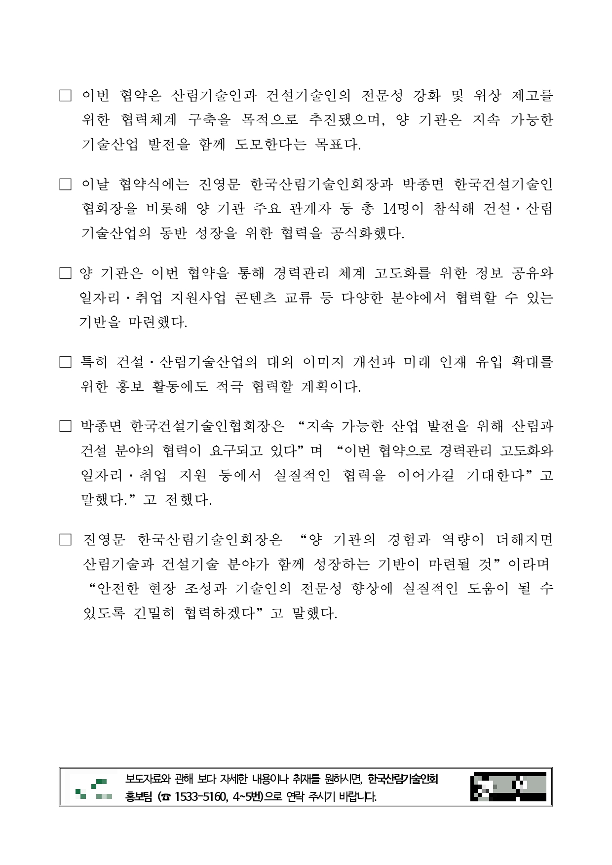 한국산림기술인회-한국건설기술인협회, 업무협약 체결_page-0002.jpg