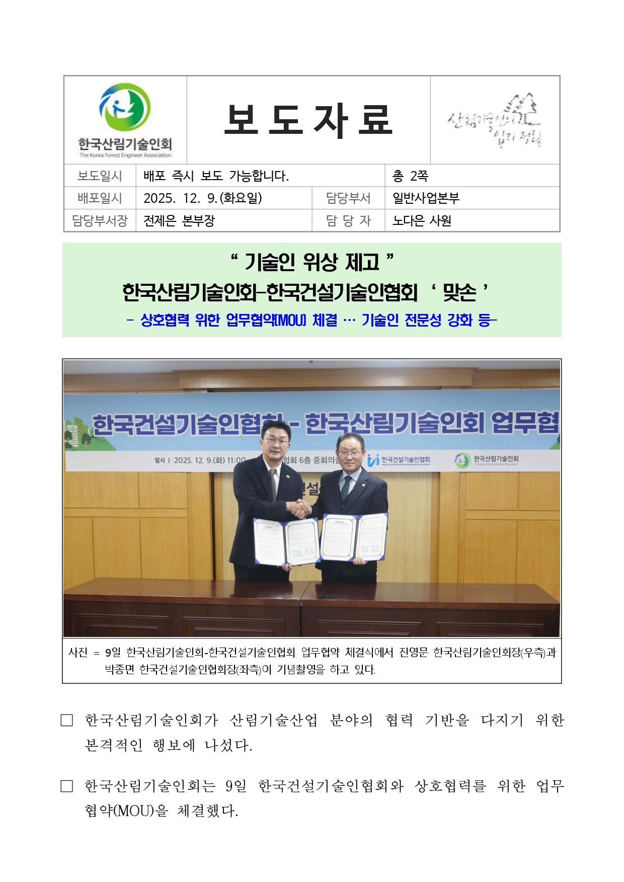 한국산림기술인회-한국건설기술인협회, 업무협약 체결_page-0001.jpg